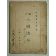 1946년 신정 삼국유사(三國遺事)