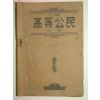 1949년 고등공민(高等公民)