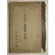 1946년 사정한 조선어 표준말 모음