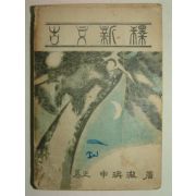 1953년 신영철 고문신석(古文新釋)