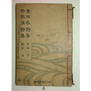 1936년 일본간행 동서명시집(東西名詩集)