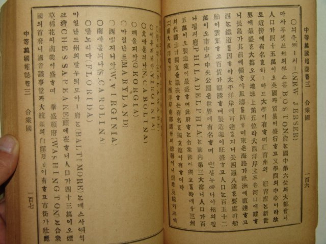 1902년(광무6년) 학부편집국 중등만국지지(中等萬國地誌)권3