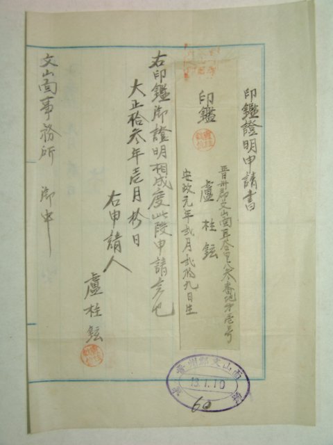 1924년(대정13년) 인감증명신청서(印鑑證明申請書)