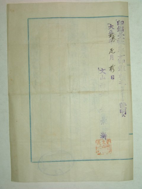 1924년(대정13년) 인감증명신청서(印鑑證明申請書)