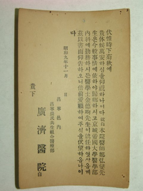 1934년 창녕 광제의원에서 보낸엽서