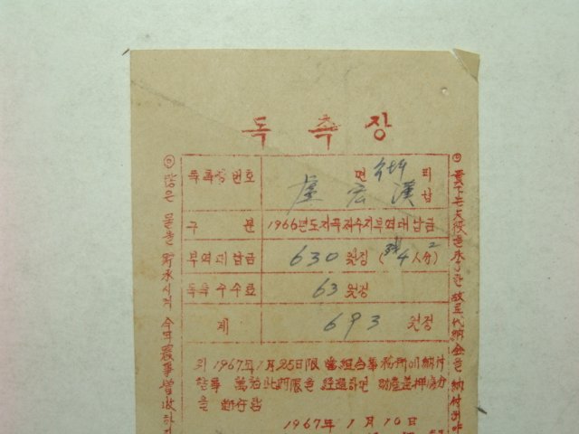 1966년 지곡저수지 부역대납금 독촉장