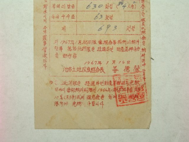 1966년 지곡저수지 부역대납금 독촉장