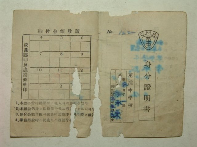 1953년 줄포중학교 학생증