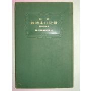 1938년(昭和13年)日本刊 최근일본지도(最近日本地圖)