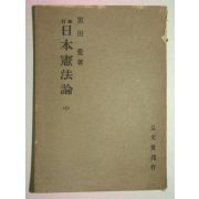 1943년(昭和18年) 日本刊 일본헌법론(日本憲法論)中