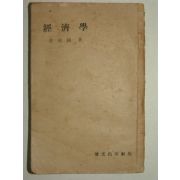 1952년 최호진(崔虎鎭) 경제학(經濟學) 1책완질