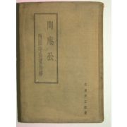 1933년(昭和8年)日本刊 도암공(陶庵公) 1책완질