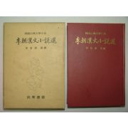 1961년 이조한문소설선(李朝漢文小說選) 1책