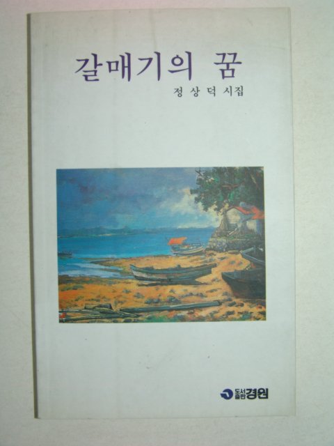 1995년초판 정상덕시집 갈매기의 꿈