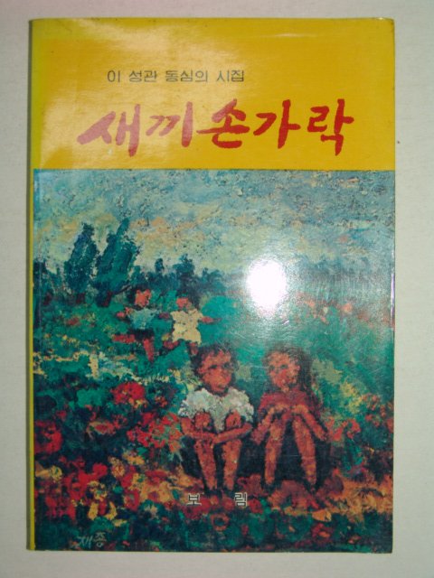 1984년초판 이성관시집 새끼손가락(저자친필싸인본)