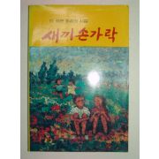 1984년초판 이성관시집 새끼손가락(저자친필싸인본)