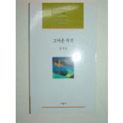 2004년재판 강석호시집 고마운착각(저자 친필편지수록)