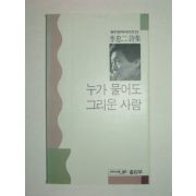 1989년초판 이충이시집 누가물어도 그리운 사람(저자싸인본)