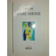 1994년초판 채수영시집 아득하면 그리워지리라(저자싸인본)