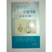 1987년초판 강남주시집 가고싶은 수렵시대(저자싸인본)