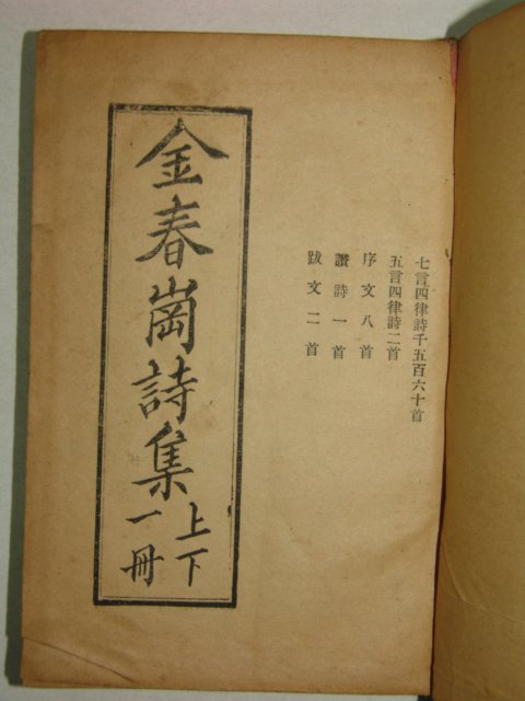 1959년 김춘강시집(金春崗詩集) 1책완질