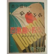 1941년 日本刊 백만원(百萬圓)&수학(數學)