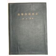 1963년 이장식(李章植) 기독교사상사