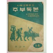 1962년 사회교육문고 주부독본