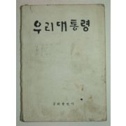 1972년 박정희대통령관련 우리대통령