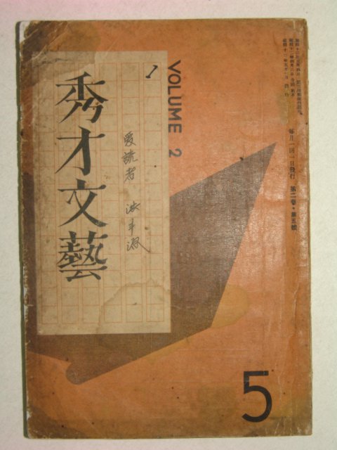 1937년 日本刊 수재문예(秀才文藝) 1책