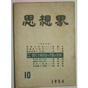 1954년 사상계(思想界) 10월호