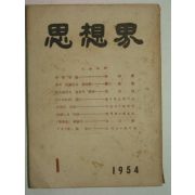 1954년 사상계(思想界) 1월호