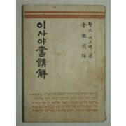 1957년 이사야서강해 1책완질