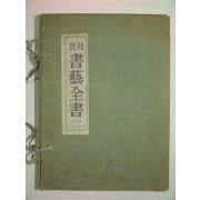 1979년 서예전서(書藝全書) 8책완질