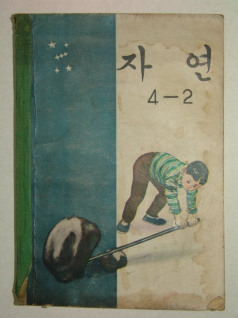 1969년 자연 4-2