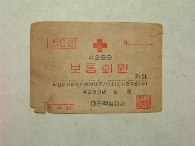 1956년 대한적십자사 보통회원증