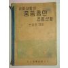 1954년 사회생활과 중등공민 공동생활