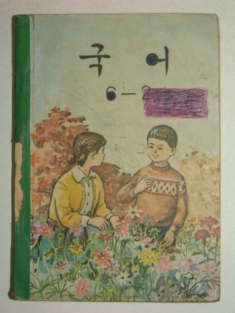 1969년 국어 6-2