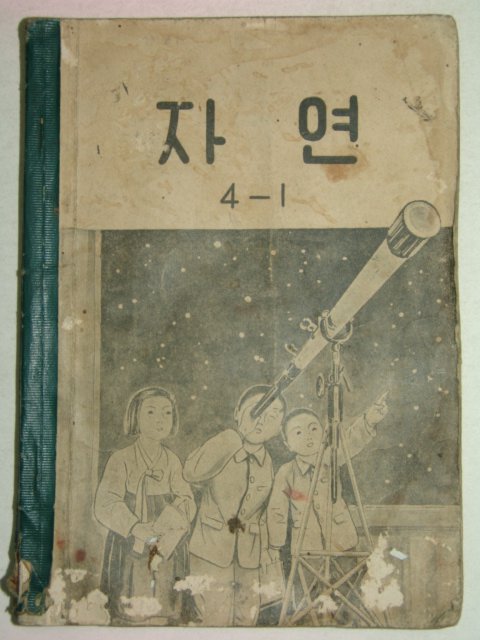 1955년 자연 4-1