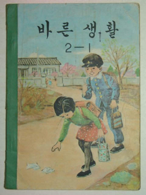 1969년 바른생활 2-1