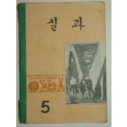 1970년 실과 5