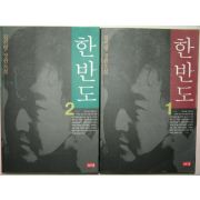 1999년 김진영 장편소설 한반도 2책완질