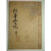 1939년 경주최씨 추봉실기(秋峰實紀) 1책완질