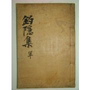 1928년 행복교(幸福敎) 조은선생문집(釣隱先生文集)1책완질