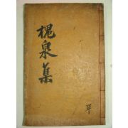 1907년 목판본 밀성박씨 박창우(朴昌宇) 괴천선생문집(槐泉先生文集)1책완질