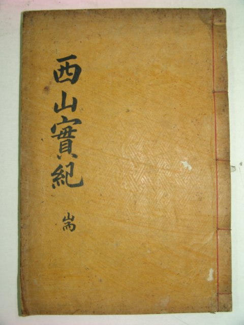 1918년 목판본 서산선생실기(西山先生實紀) 1책완질