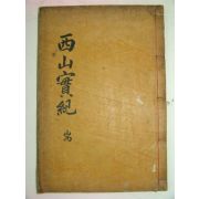 1918년 목판본 서산선생실기(西山先生實紀) 1책완질