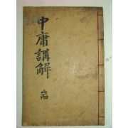 1916년 목판본 김덕준(金德峻) 중용강해록(中庸講解錄)1책완질