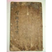 1847년 목활자본 울산刊 망호당유사(望湖堂遺事)1책완질