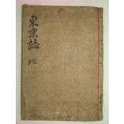 목판본 동경잡기(東京雜記) 권2 1책